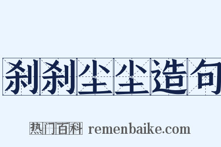 刹刹尘尘造句是什么意思的图片